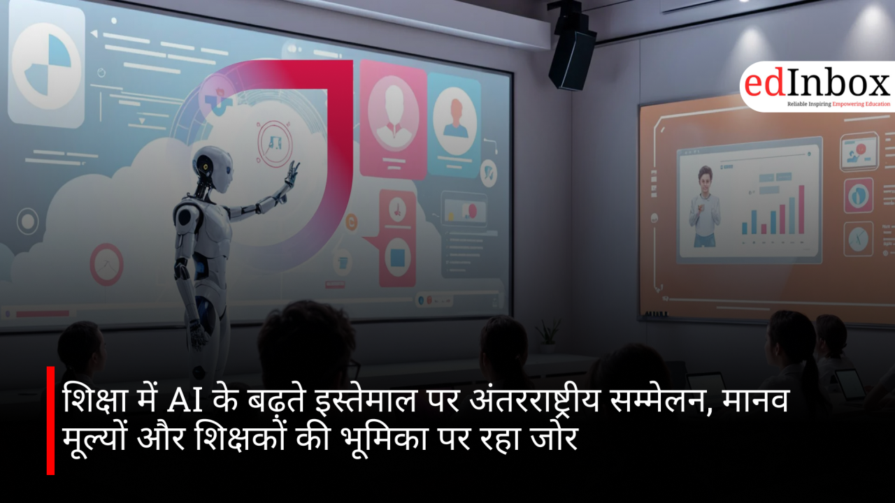 शिक्षा में AI के बढ़ते इस्तेमाल पर अंतरराष्ट्रीय सम्मेलन, मानव मूल्यों और शिक्षकों की भूमिका पर रहा जोर