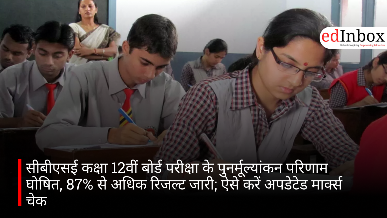 सीबीएसई कक्षा 12वीं बोर्ड परीक्षा के पुनर्मूल्यांकन परिणाम घोषित, 87% से अधिक रिजल्ट जारी; ऐसे करें अपडेटेड मार्क्स चेक