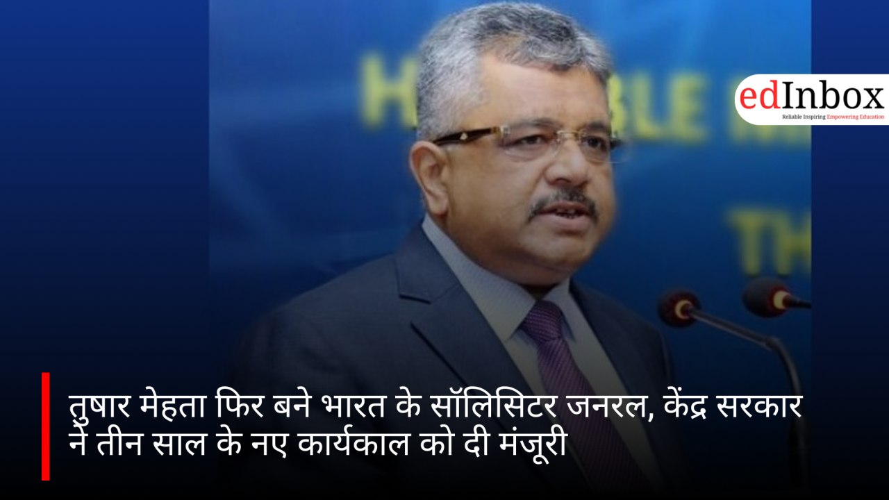 तुषार मेहता फिर बने भारत के सॉलिसिटर जनरल, केंद्र सरकार ने तीन साल के नए कार्यकाल को दी मंजूरी
