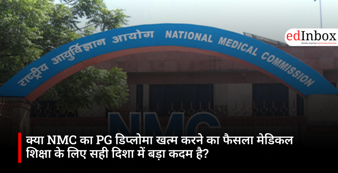 क्या NMC का PG डिप्लोमा खत्म करने का फैसला मेडिकल शिक्षा के लिए सही दिशा में बड़ा कदम है?
