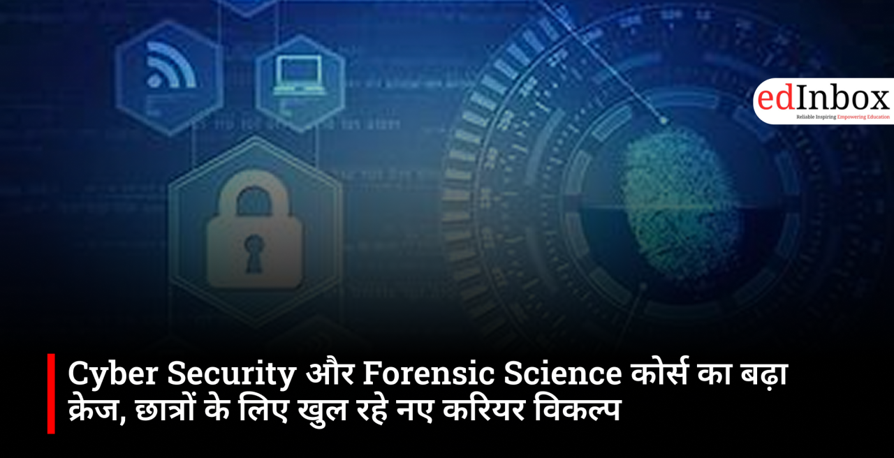 Cyber Security और Forensic Science कोर्स का बढ़ा क्रेज, छात्रों के लिए खुल रहे नए करियर विकल्प