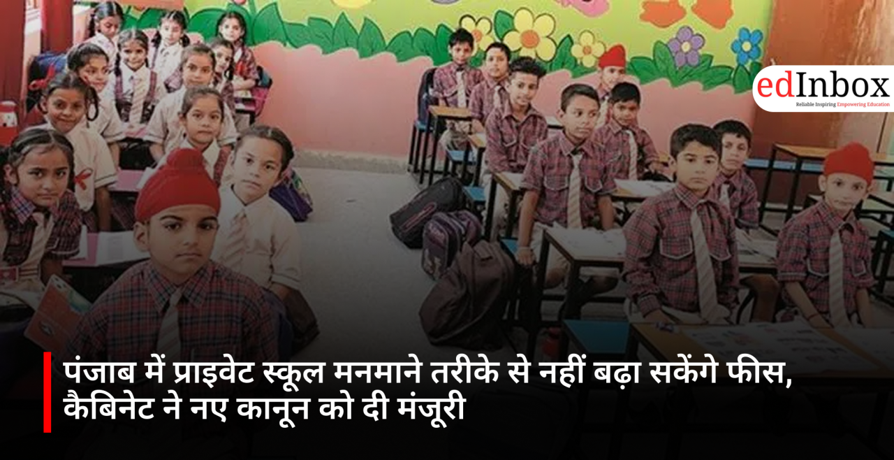 पंजाब में प्राइवेट स्कूल मनमाने तरीके से नहीं बढ़ा सकेंगे फीस, कैबिनेट ने नए कानून को दी मंजूरी