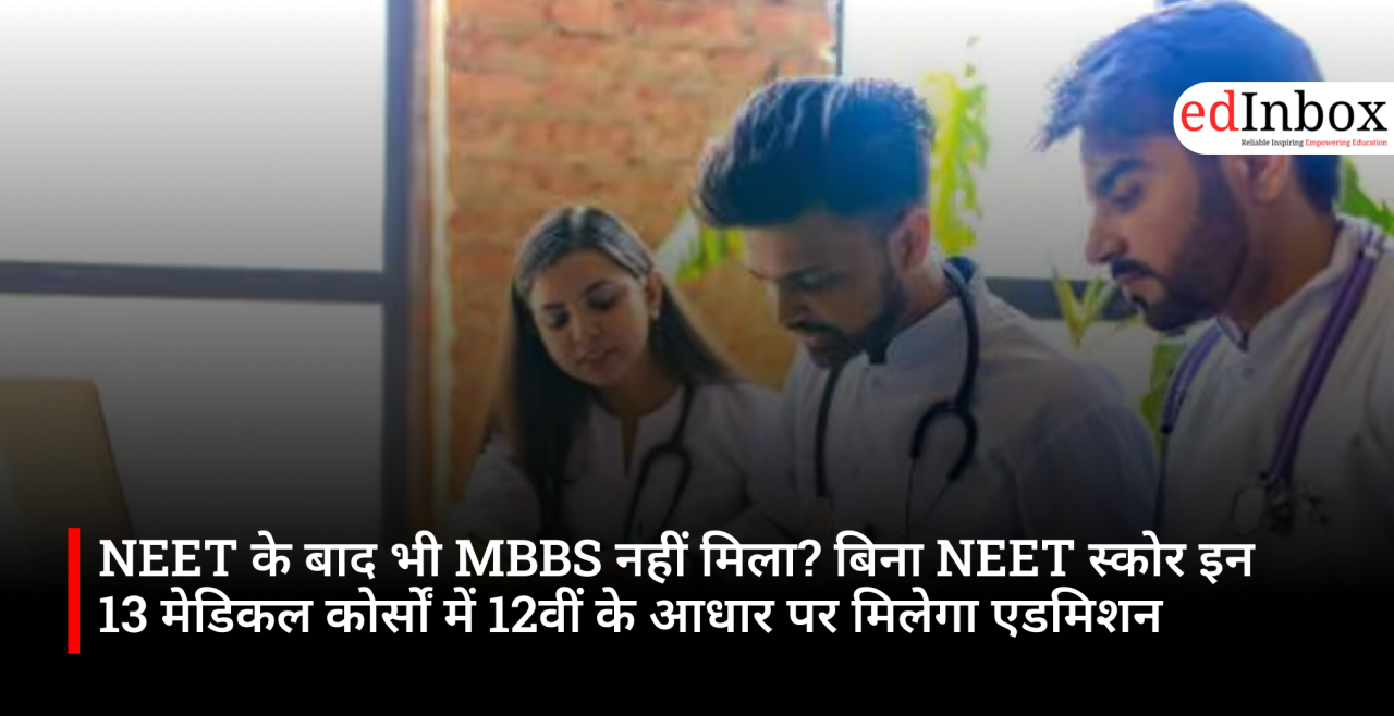 NEET के बाद भी MBBS नहीं मिला? बिना NEET स्कोर इन 13 मेडिकल कोर्सों में 12वीं के आधार पर मिलेगा एडमिशन