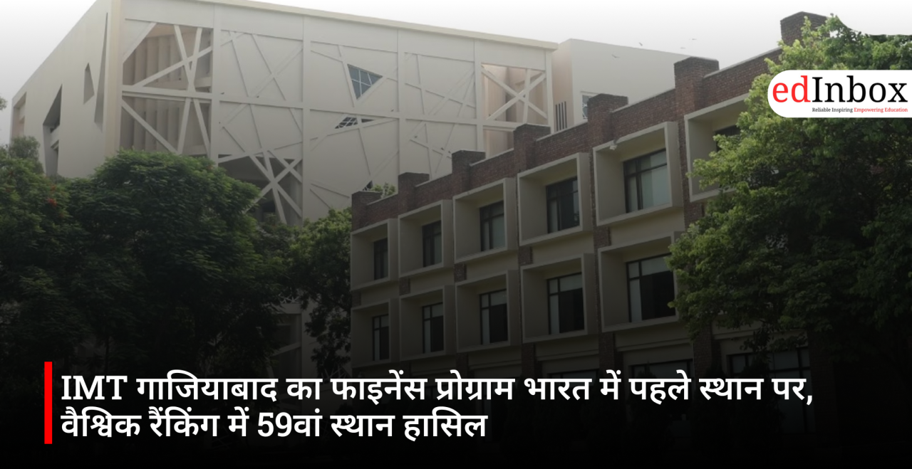 IMT गाजियाबाद का फाइनेंस प्रोग्राम भारत में पहले स्थान पर, वैश्विक रैंकिंग में 59वां स्थान हासिल