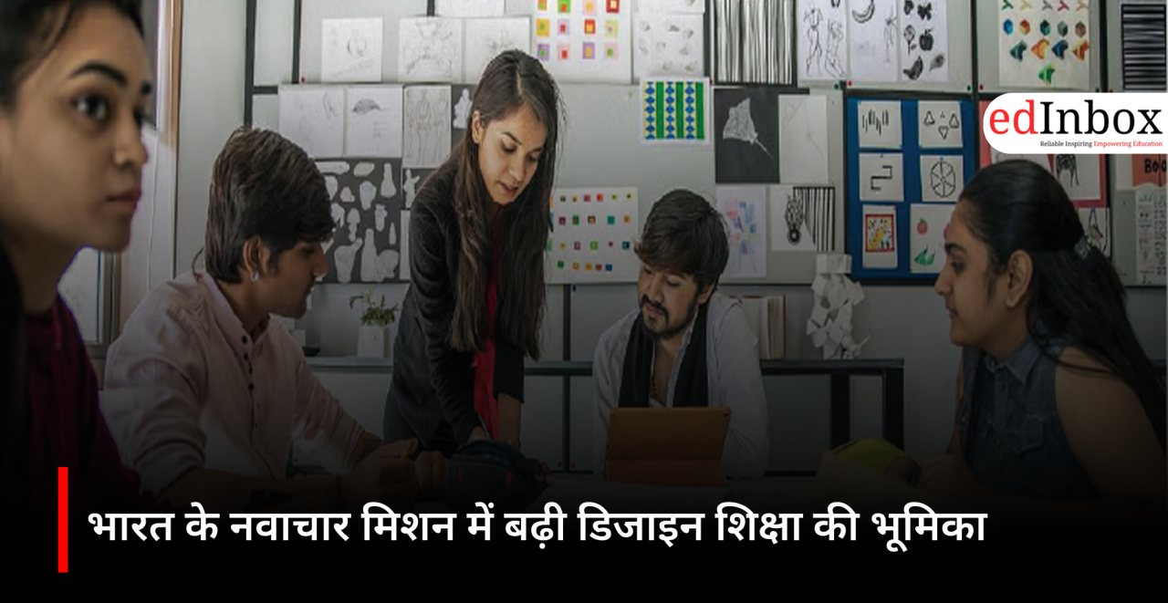 भारत के नवाचार मिशन में बढ़ी डिजाइन शिक्षा की भूमिका 