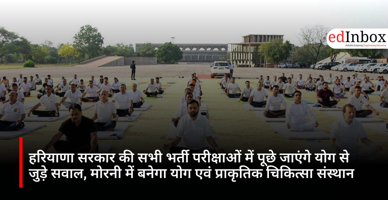 हरियाणा सरकार की सभी भर्ती परीक्षाओं में पूछे जाएंगे योग से जुड़े सवाल, मोरनी में बनेगा योग एवं प्राकृतिक चिकित्सा संस्थान