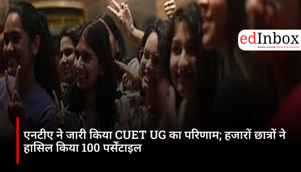 एनटीए ने जारी किया CUET UG का परिणाम; हजारों छात्रों ने हासिल किया 100 पर्सेंटाइल