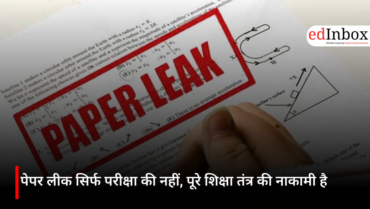 पेपर लीक सिर्फ परीक्षा की नहीं, पूरे शिक्षा तंत्र की नाकामी है