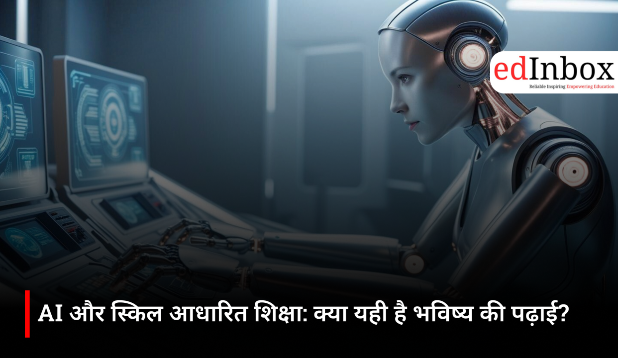 AI और स्किल आधारित शिक्षा: क्या यही है भविष्य की पढ़ाई?