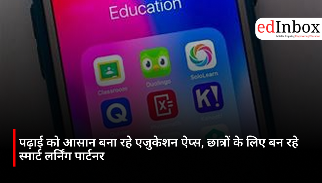 पढ़ाई को आसान बना रहे एजुकेशन ऐप्स, छात्रों के लिए बन रहे स्मार्ट लर्निंग पार्टनर