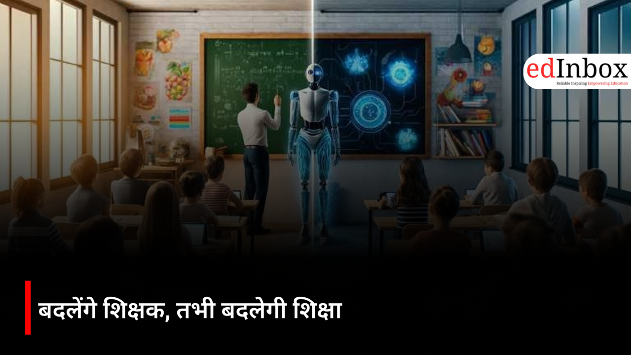 बदलेंगे शिक्षक, तभी बदलेगी शिक्षा