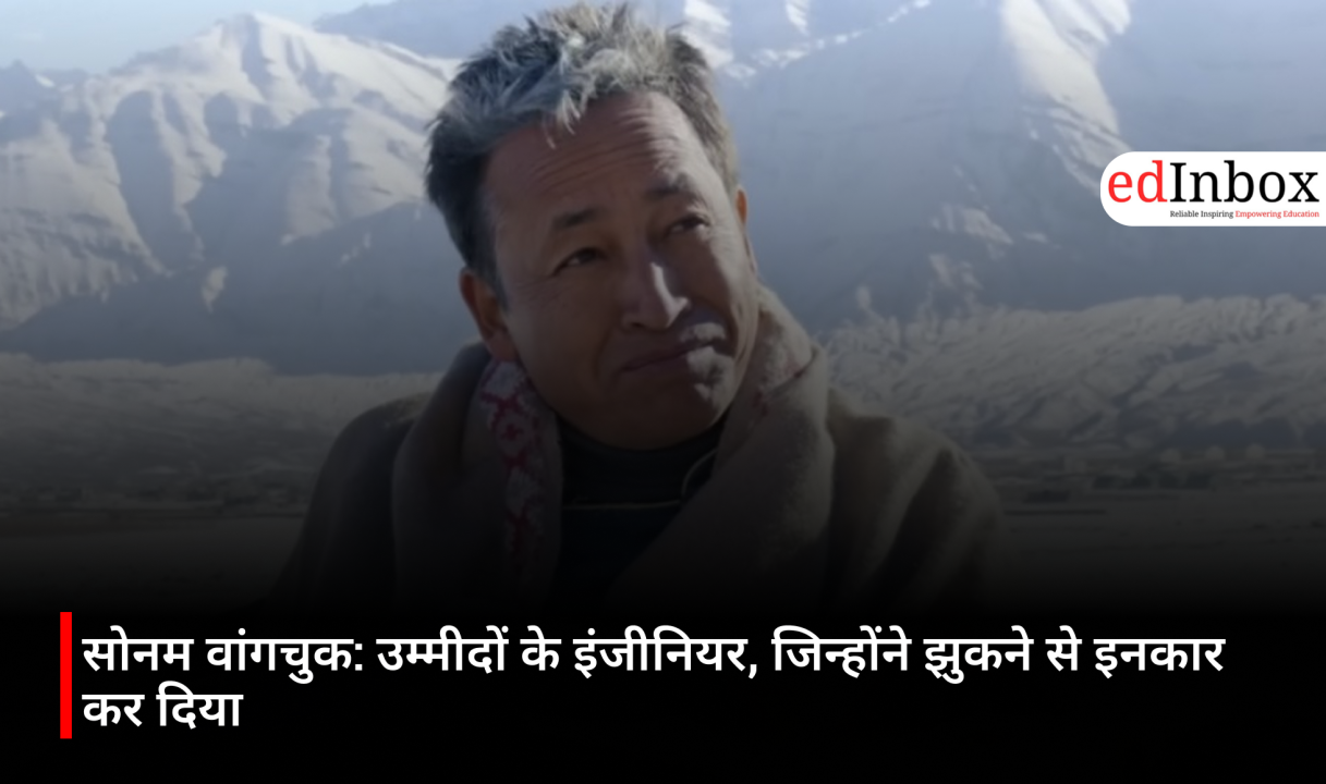 सोनम वांगचुक: उम्मीदों के इंजीनियर, जिन्होंने झुकने से इनकार कर दिया