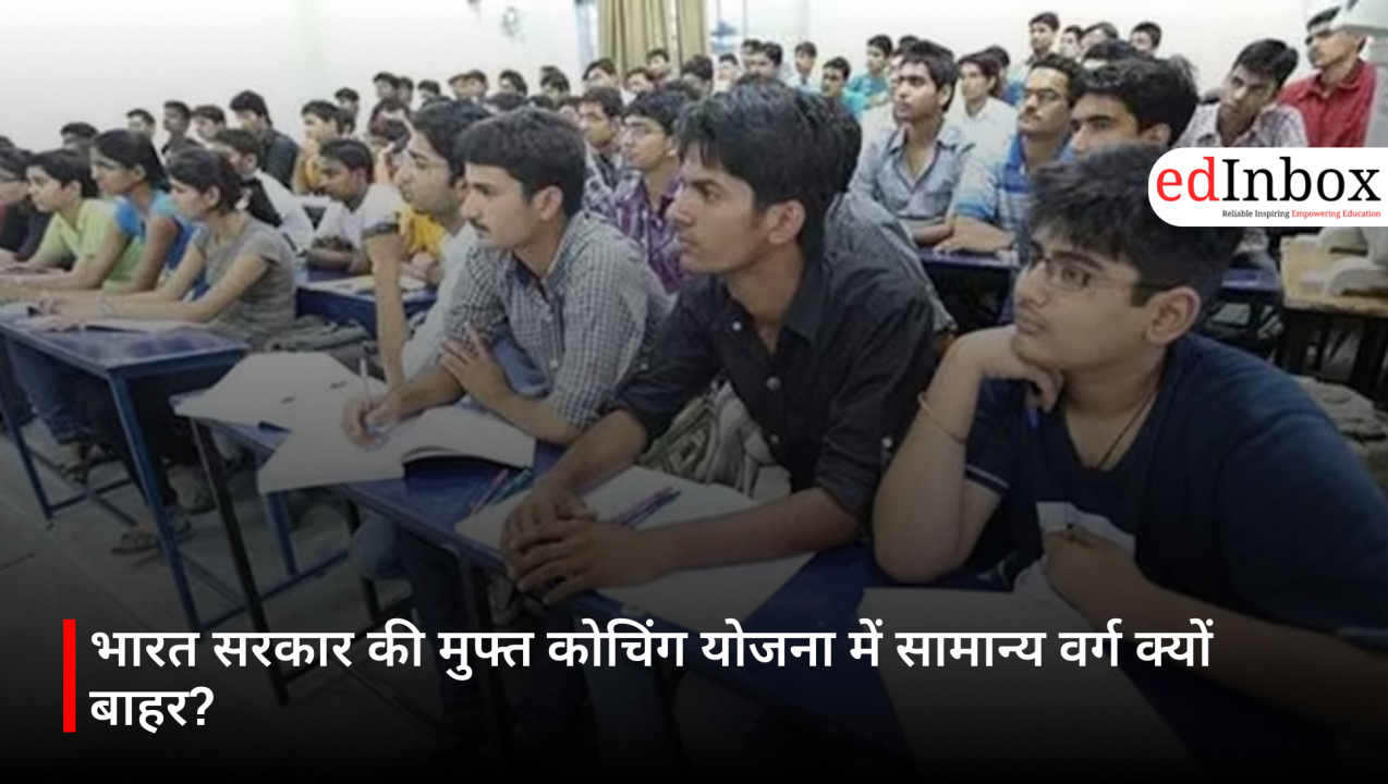 भारत सरकार की मुफ्त कोचिंग योजना में सामान्य वर्ग क्यों बाहर?