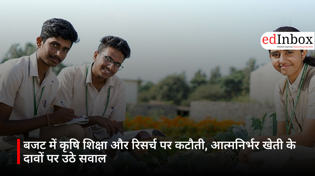 बजट में कृषि शिक्षा और रिसर्च पर कटौती, आत्मनिर्भर खेती के दावों पर उठे सवाल