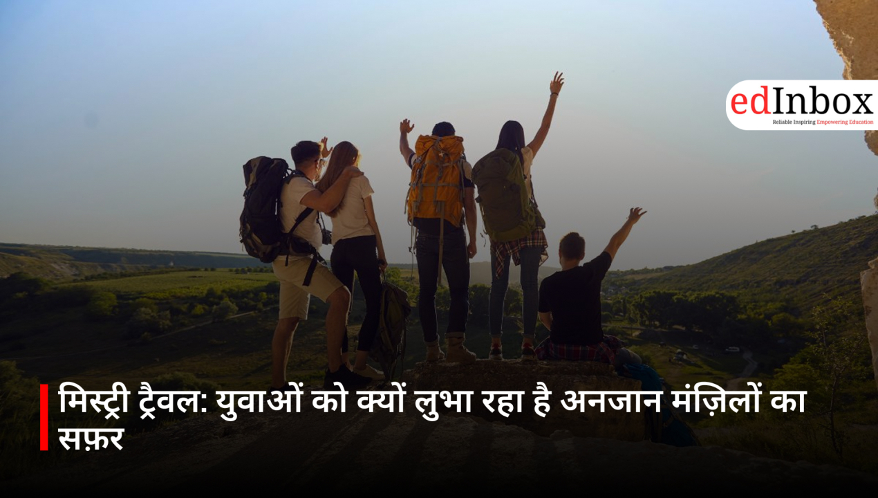 मिस्ट्री ट्रैवल: युवाओं को क्यों लुभा रहा है अनजान मंज़िलों का सफ़र