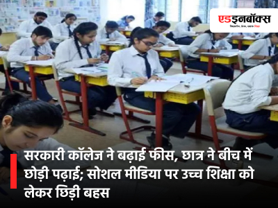 Government college hikes fees, student drops out; debate sparks social media about higher education