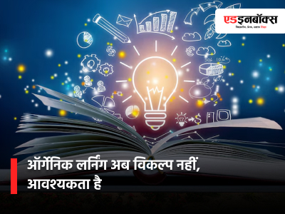 Organic Learning: No Longer an Option, but a Necessity