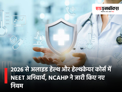 NEET Now Mandatory for Allied Health and Healthcare Courses, NCAHP Releases New Rules