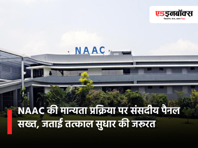 Parliamentary Panel Strict on NAAC Accreditation Process, Calls for Immediate Reforms