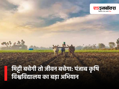 Save the Soil, Save Life: Punjab Agricultural University's Major Campaign