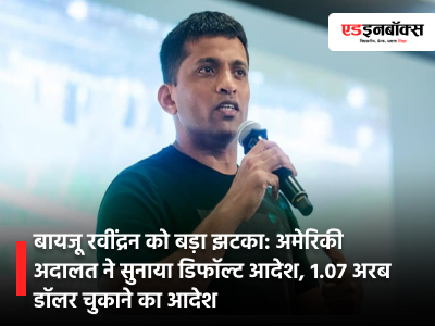 Major blow to Byju Raveendran: US court issues default order, orders payment of $1.07 billion