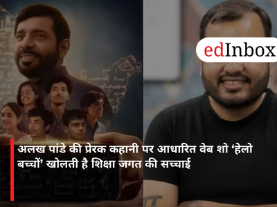 अलख पांडे की प्रेरक कहानी पर आधारित वेब शो ‘हेलो बच्चों’ खोलती है शिक्षा जगत की सच्चाई