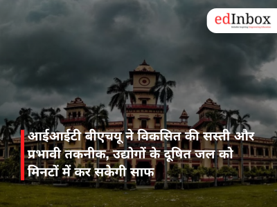 आईआईटी बीएचयू ने विकसित की सस्ती और प्रभावी तकनीक, उद्योगों के दूषित जल को मिनटों में कर सकेगी साफ