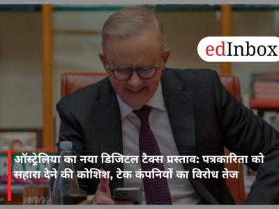 ऑस्ट्रेलिया का नया डिजिटल टैक्स प्रस्ताव: पत्रकारिता को सहारा देने की कोशिश, टेक कंपनियों का विरोध तेज