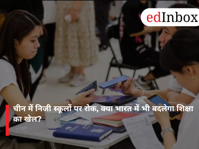 चीन में निजी स्कूलों पर रोक, क्या भारत में भी बदलेगा शिक्षा का खेल?