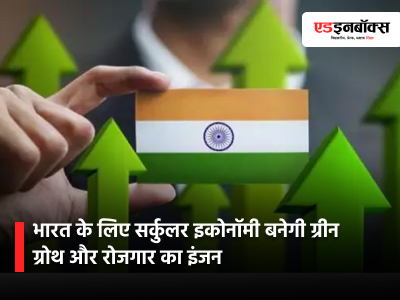 For India, the circular economy will become an engine of green growth and employment