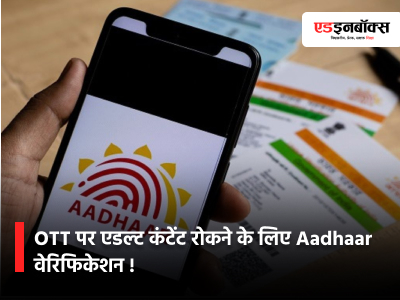 Aadhaar Verification to Block Adult Content on OTT Platforms!