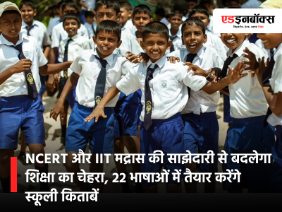 NCERT and IIT Madras will jointly create digital study materials in 22 languages