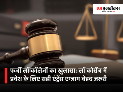 Fake Law Colleges Exposed: Correct Entrance Exams Essential for Admission to Law Courses