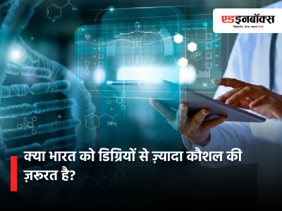 Does India Need Skills More Than Degrees?