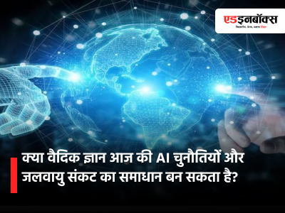 Can Vedic knowledge provide a solution to today's AI challenges and the climate crisis?