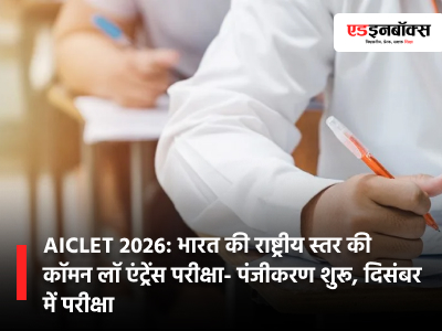 AICLET 2026: India's National Level Common Law Entrance Exam - Registration Open, Exam in December