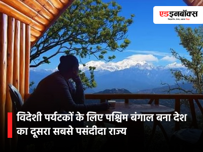 West Bengal becomes the No. 2 state of choice for foreign tourists