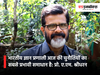 Indian Knowledge Systems Can Provide the Most Useful Solutions for Today's World - Prof. (Dr.) A. M. Sridharan