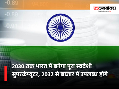 India will manufacture a fully indigenous supercomputer by 2030