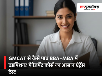 Best Management Courses 2026: How to get admission into BBA-MBA through GMCAT?
