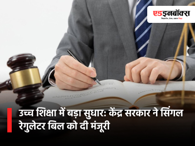 Major Reform in Higher Education: Central Government Approves Single Regulator Bill