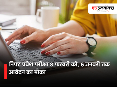 NIFT Entrance Exam on February 8th, Applications Open Until January 6th