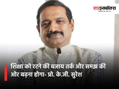 Education must move from rote learning to logic and understanding - Prof. K.G. Suresh