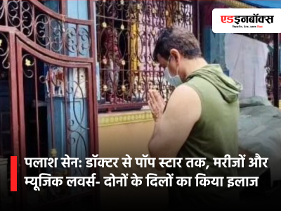 Dr. Palash Sen: From doctor to pop star, he treated the hearts of both patients and music lovers