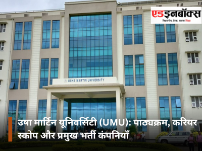 Usha Martin University (UMU): Courses, Career Scope, and Top Recruiting Companies