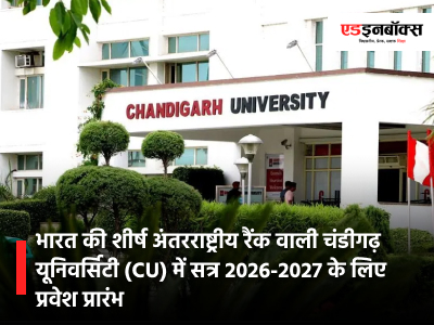 Chandigarh University (CU) opens admissions for the 2026-2027 academic session