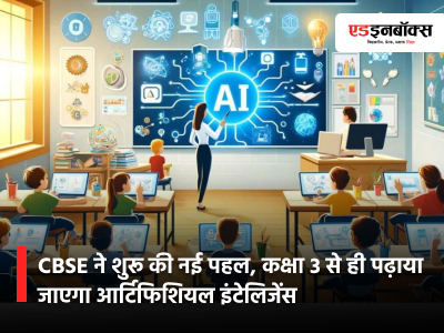 cbse-launches-new-initiative-artificial-intelligence-to-be-taught-from-class-3