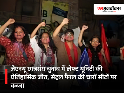 Left Unity Wins Historic Victory in JNU Students' Union Elections, Wins All Four Central Panel Seats