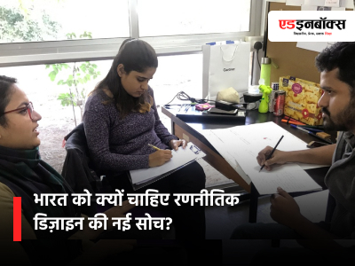 भारत को क्यों चाहिए रणनीतिक डिज़ाइन की नई सोच?