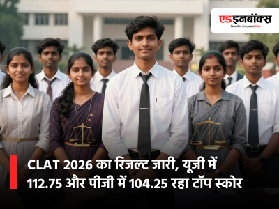 CLAT 2026 का रिजल्ट जारी, यूजी में 112.75 और पीजी में 104.25 रहा टॉप स्कोर